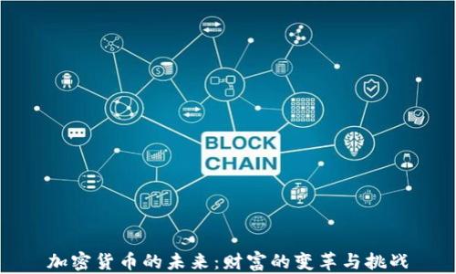 
加密货币的未来：财富的变革与挑战