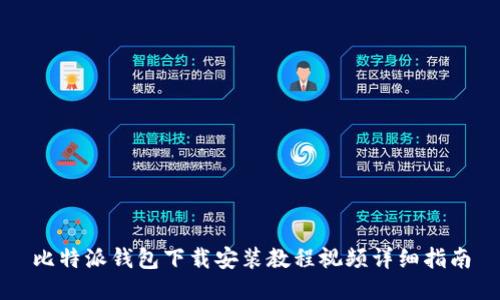 比特派钱包下载安装教程视频详细指南