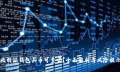 比特派钱包买币可靠吗？全面解析与风险提示
