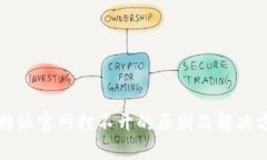比特派官网打不开的原因及解决方法