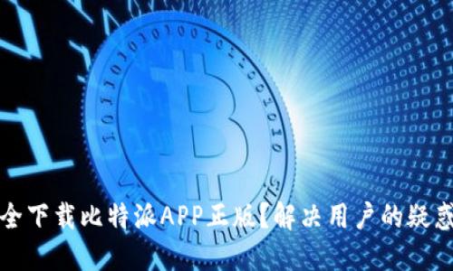如何安全下载比特派APP正版？解决用户的疑惑与问题