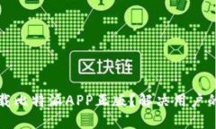 如何安全下载比特派APP正版？解决用户的疑惑与