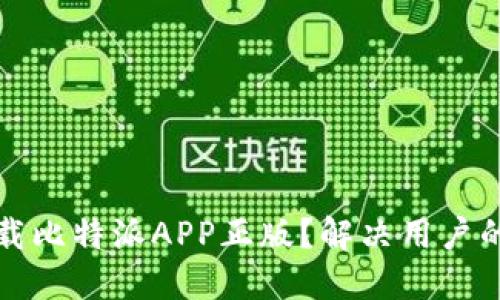 如何安全下载比特派APP正版？解决用户的疑惑与问题