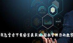 比特钱包官方下载安装最新版：轻松管理你的数