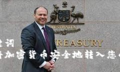 和关键词如何将加密货币安全地转入您的钱包