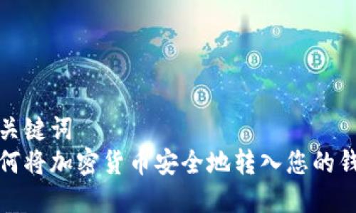 和关键词
如何将加密货币安全地转入您的钱包