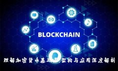 理解加密货币基础层：架构与应用深度解析