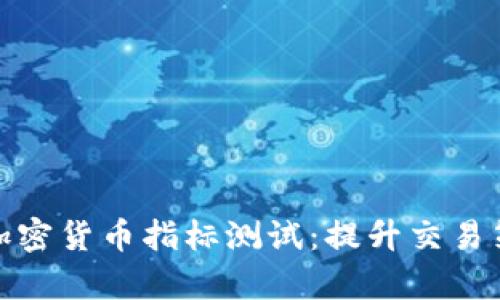 深入解析加密货币指标测试：提升交易策略的关键