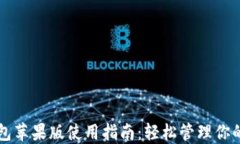 比特派钱包苹果版使用指南：轻松管理你的数字