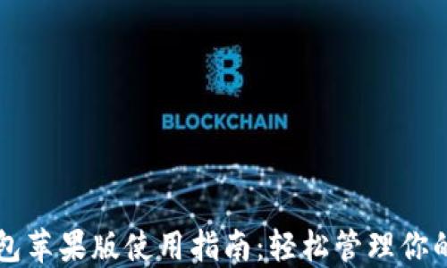 
比特派钱包苹果版使用指南：轻松管理你的数字资产
