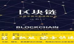 比特钱包官方下载安装手机版：安全快速的数字