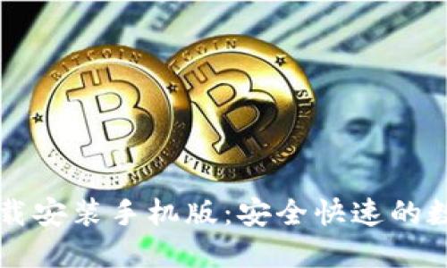 比特钱包官方下载安装手机版：安全快速的数字资产管理利器