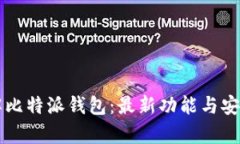 深入了解比特派钱包：最新功能与安全性解析