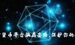 揭露加密货币平台骗局套路，保护你的投资安全