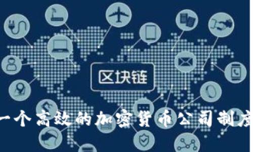 如何构建一个高效的加密货币公司制度：成功指南