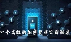 如何构建一个高效的加密货币公司制度：成功指