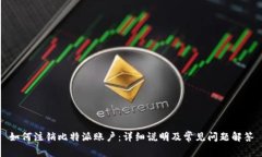 如何注销比特派账户：详细说明及常见问题解答