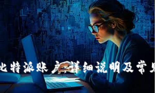 如何注销比特派账户：详细说明及常见问题解答