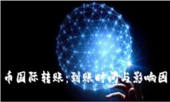 加密货币国际转账：到账时间与影响因素详解
