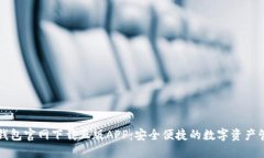 比特派钱包官网下载正版APP：安全便捷的数字资