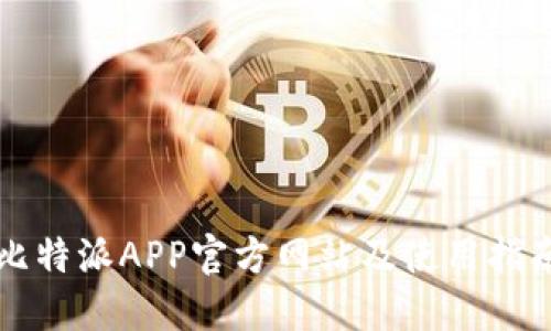 比特派APP官方网站及使用指南