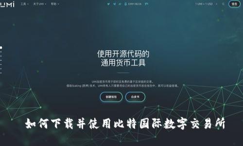  如何下载并使用比特国际数字交易所