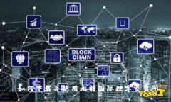  如何下载并使用比特国际数字交易所