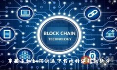 苹果手机如何快速下载比特派钱包软件