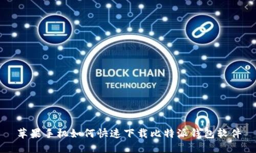 苹果手机如何快速下载比特派钱包软件