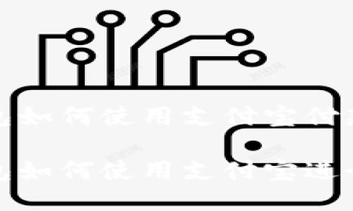 比特派钱包如何使用支付宝付款

比特派钱包如何使用支付宝进行快捷支付