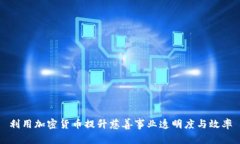 利用加密货币提升慈善事业透明度与效率