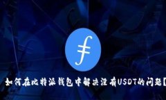  如何在比特派钱包中解决没有USDT的问题？