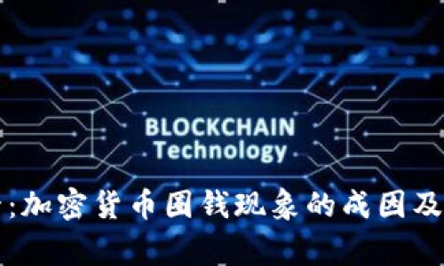 国家监管：加密货币圈钱现象的成因及解决策略