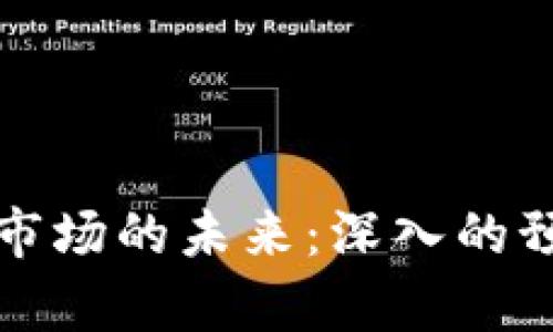 加密货币市场的未来：深入的预测与分析