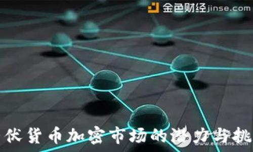   
蛰伏货币加密市场的潜力与挑战