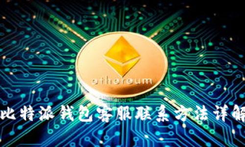 比特派钱包客服联系方法详解