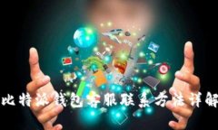 比特派钱包客服联系方法详解