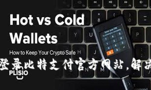 如何顺利登录比特支付官方网站，解决常见问题