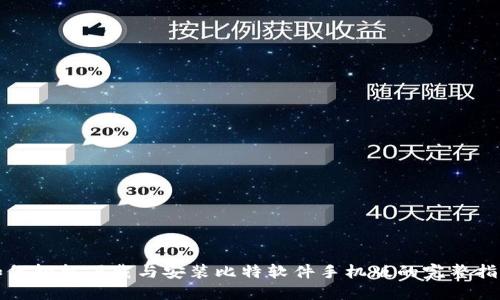 如何轻松下载与安装比特软件手机版的完整指南