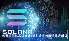 比特派钱包充值攻略：轻松为你的数字资产增值
