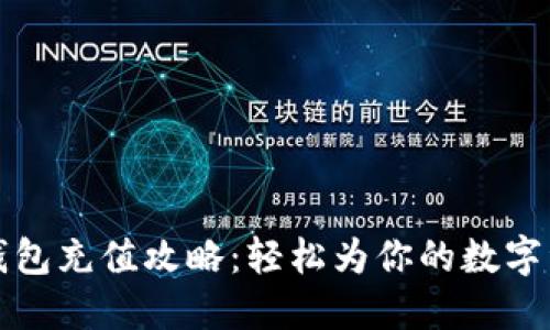 比特派钱包充值攻略：轻松为你的数字资产增值