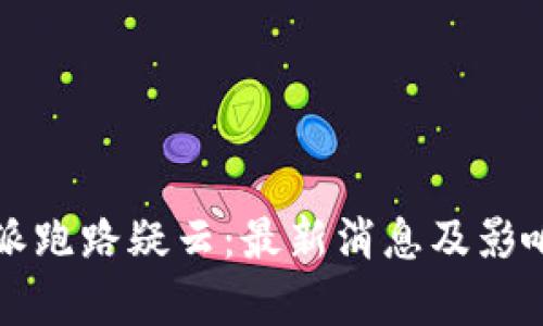 比特派跑路疑云：最新消息及影响分析