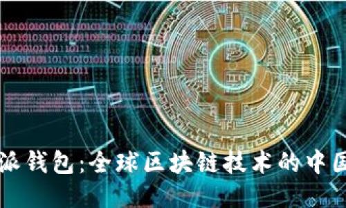 比特派钱包：全球区块链技术的中国力量