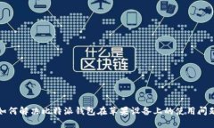 如何解决比特派钱包在苹果设备上的使用问题
