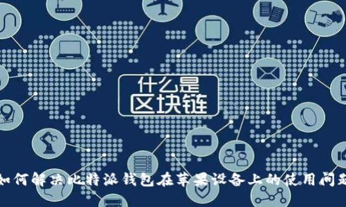 如何解决比特派钱包在苹果设备上的使用问题