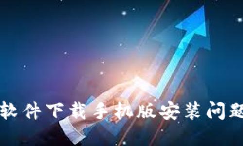 解决比特软件下载手机版安装问题的全指南