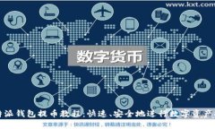 比特派钱包提币教程：快速、安全地进行数字资