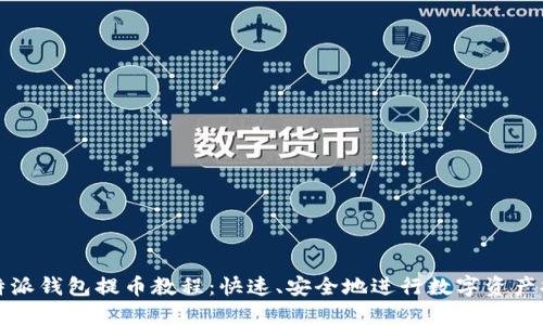比特派钱包提币教程：快速、安全地进行数字资产提取