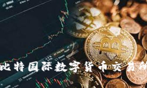 如何安全下载比特国际数字货币交易所及其使用指南