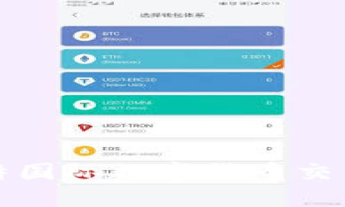 如何安全下载比特国际数字货币交易所及其使用指南